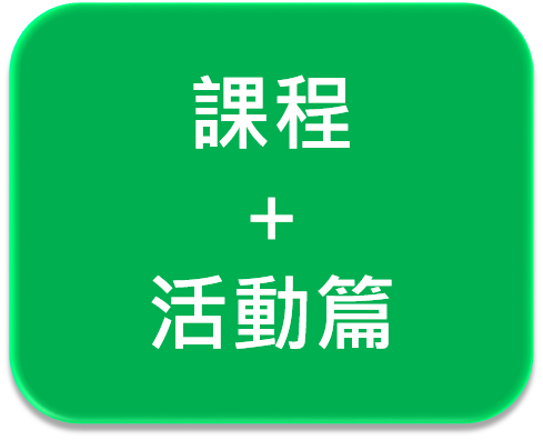 課程+活動篇