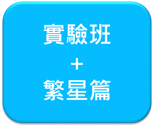 實驗班+繁星篇